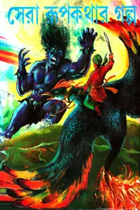 সেরা রূপকথার গল্প