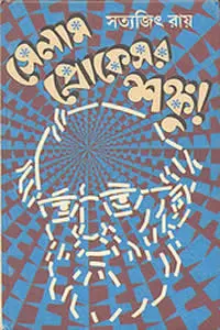 সেলাম প্রোফেসর শঙ্কু