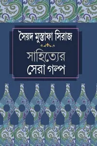 সৈয়দ মুস্তাফা সিরাজ  সাহিত্যের সেরা গল্প