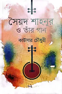 সৈয়দ শাহনূর ও তাঁর গান