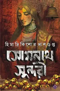 সোমনাথ সুন্দরী
