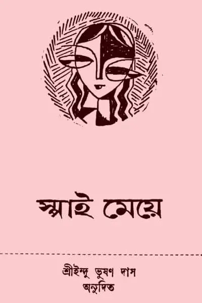 স্পাই মেয়ে
