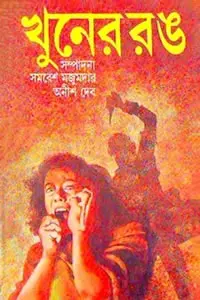 স্বনামধন্য