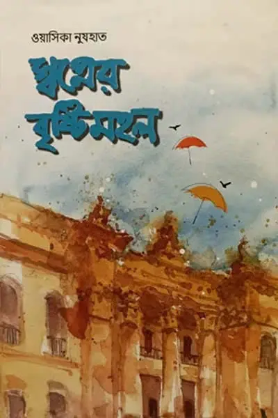 স্বপ্নের বৃষ্টিমহল