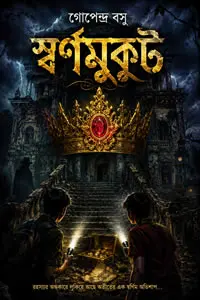 স্বর্ণমুকুট