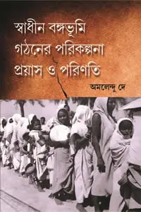 স্বাধীন বঙ্গভূমি গঠনের পরিকল্পনা  প্রয়াস ও পরিণতি