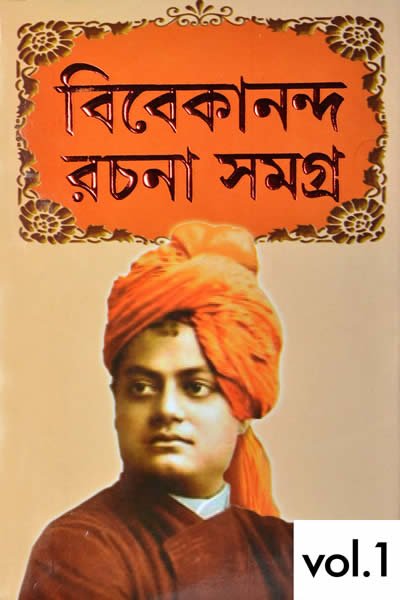 স্বামী বিবেকানন্দ রচনাবলী ১ম খণ্ড