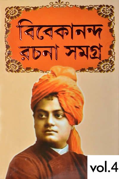 স্বামী বিবেকানন্দ রচনাবলী ৪র্থ খণ্ড