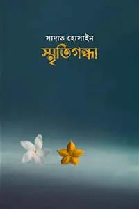 স্মৃতিগন্ধা