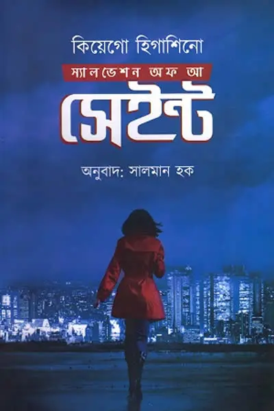স্যালভেশন অফ আ সেইন্ট