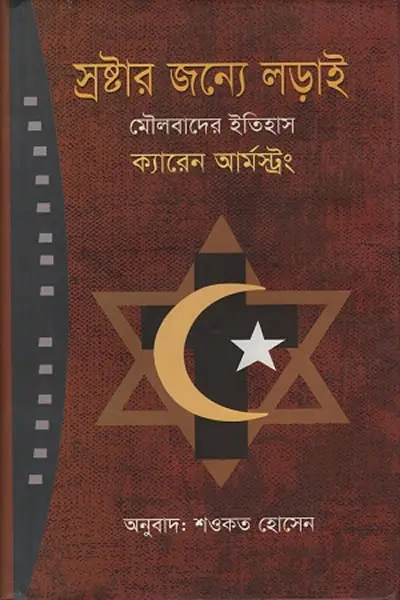স্রষ্টার জন্য লড়াই  মৌলবাদের ইতিহাস