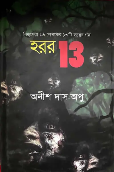 হরর 13