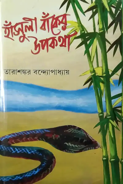 হাঁসুলী বাঁকের উপকথা