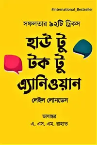 হাউ টু টক টু এ্যানিওয়ান