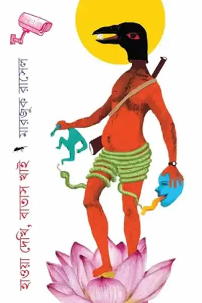 হাওয়া দেখি, বাতাস খাই