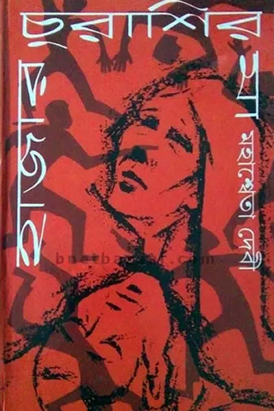 হাজার চুরাশির মা
