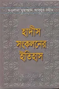 হাদীস সংকলনের ইতিহাস