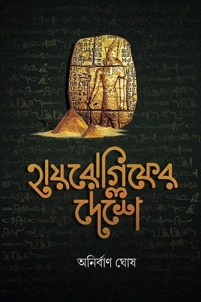 হায়রোগ্লিফের দেশে
