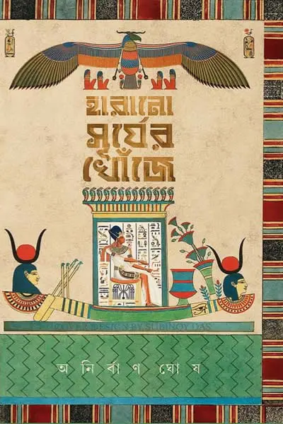 হারানো সূর্যের খোঁজে