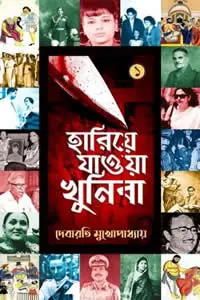 হারিয়ে যাওয়া খুনিরা