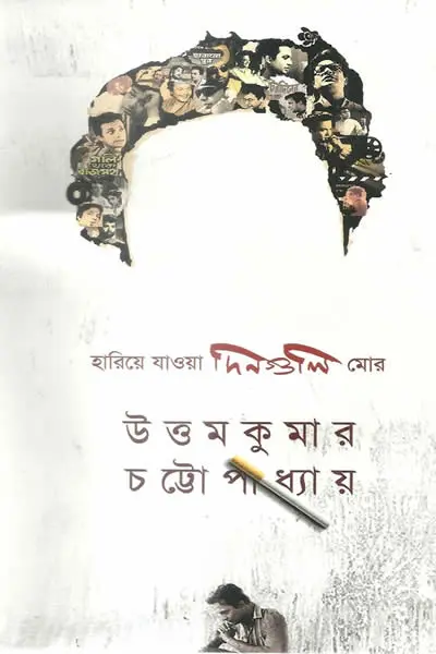 হারিয়ে যাওয়া দিনগুলি মোর
