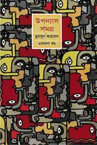 হিমুর বাবার কথামালা
