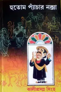 হুতোমপ্যাঁচার নক্সা