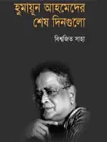 হুমায়ূন আহমেদের শেষ দিনগুলো