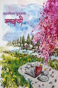 হৃদয়াক্ষী