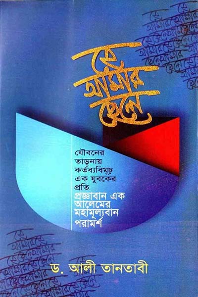হে আমার ছেলে