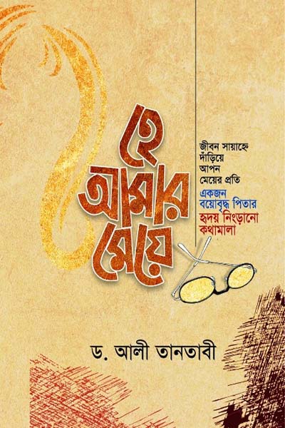 হে আমার মেয়ে
