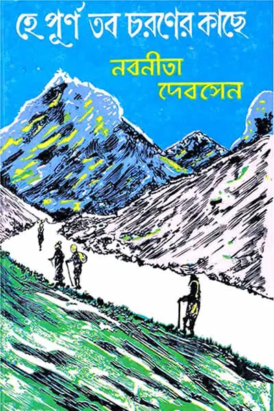 হে পূর্ণ, তব চরণের কাছে