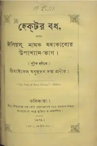 হেক্‌টর-বধ