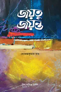 হেমেন্দ্রকুমারের গল্প