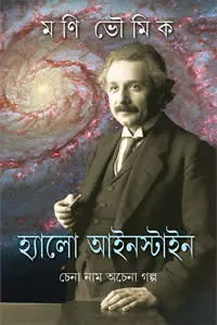 হ্যালো আইনস্টাইন  চেনা নাম অচেনা গল্প
