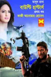 ১৪. অপারেশন পেরু ২ (ভলিউম ৫)