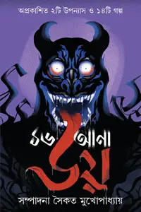 ১৬ আনা ভয়