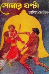 ১৮. সম্রাটের রাজকোষ