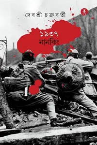 ১৯৩৭ নানকিং