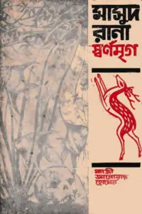 ২০. নকল কুয়াশা