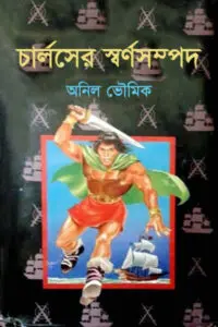 ২৪. হীরক সিন্দুকের সন্ধানে