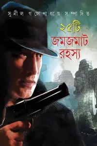 ২৫টি জমজমাট রহস্য