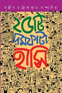 ২৫টি দমফাটা হাসি