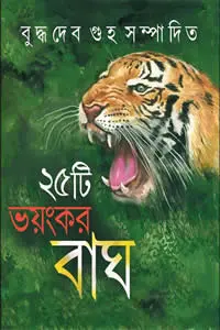 ২৫টি ভয়ংকর বাঘ