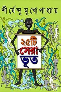 ২৫টি সেরা ভূত