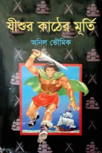 ২৯. সোনার সিংহাসন