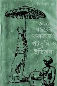 ৩০০ বছরের কলকাতা  পটভূমি ও ইতিকথা