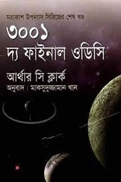 ৩০০১  দ্য ফাইনাল ওডিসি