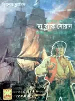 ৪২. স্বর্ণ চালান ১