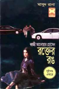 ৪৫. প্রফেসর ওয়াই ২